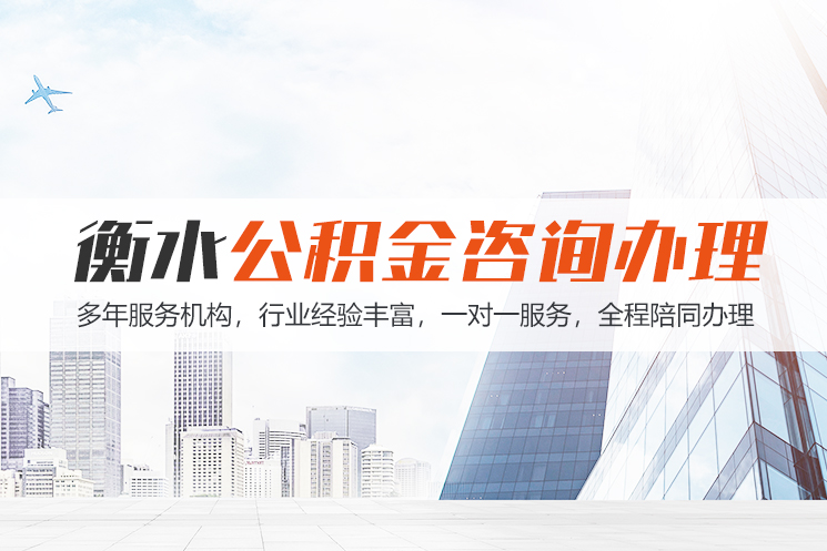 hn衡水公积金代办