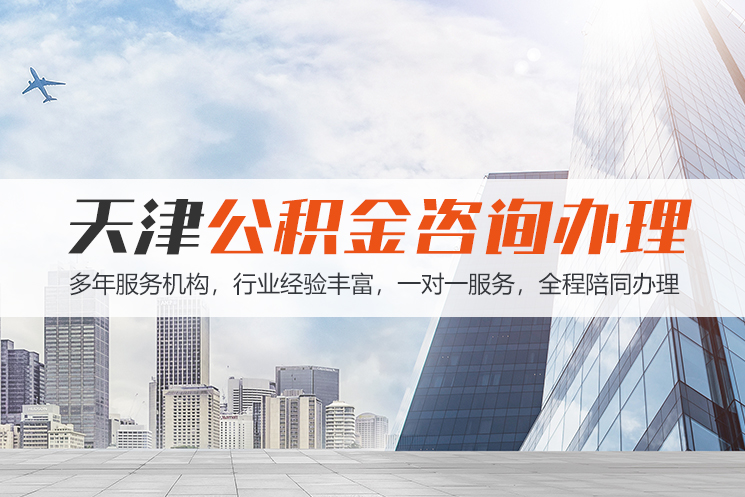 hn天津公积金代办