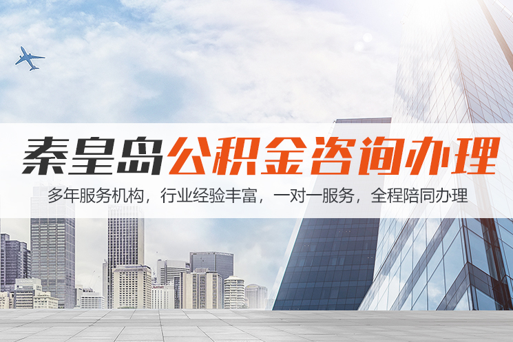 hn秦皇岛公积金代办