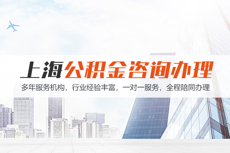 hn上海公积金代办