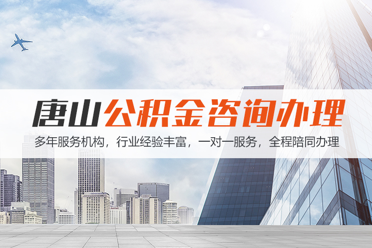 hn唐山公积金代办
