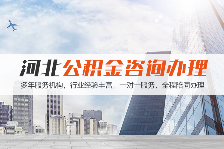 hn河北公积金代办