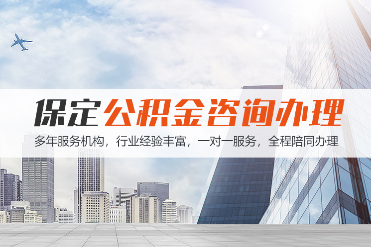 hn保定公积金代办咨询