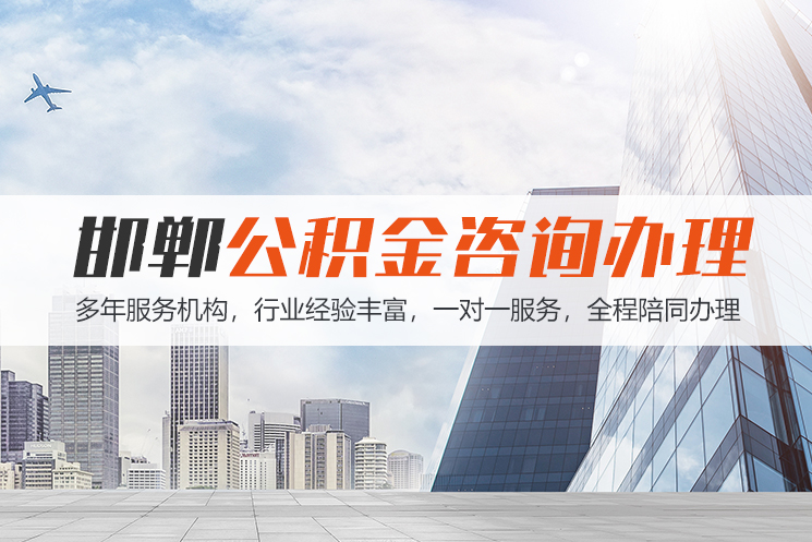 hn邯郸公积金代办