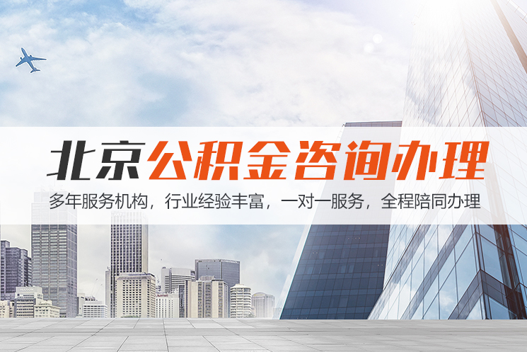 hn北京公积金代办